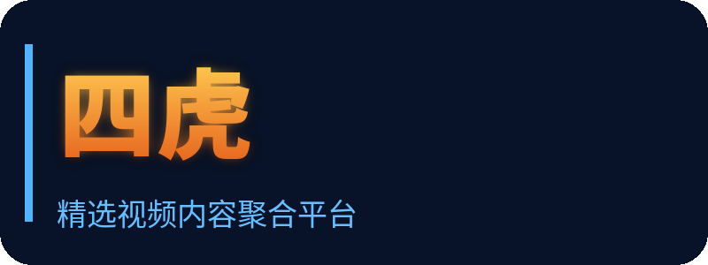 四虎 Logo