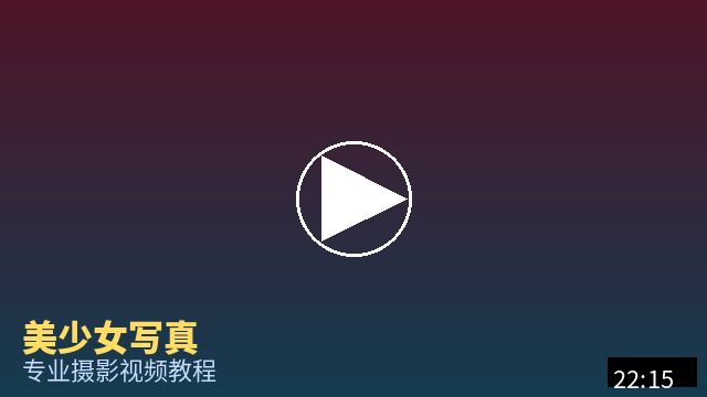 四虎 摄影视频教程