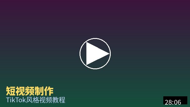 四虎 短视频制作教程