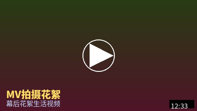 四虎 MV幕后花絮视频